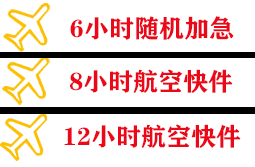 海浪机场货运快递公司,专业空运当天件